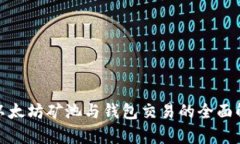 : 以太坊矿池与钱包交易的全面解析