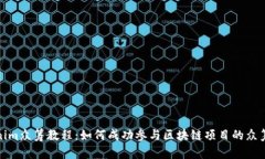 Tokenim众筹教程：如何成功
