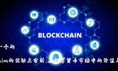 思考一个的Tokenim的优缺点