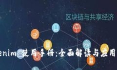 Tokenim 使用手册：全面解读