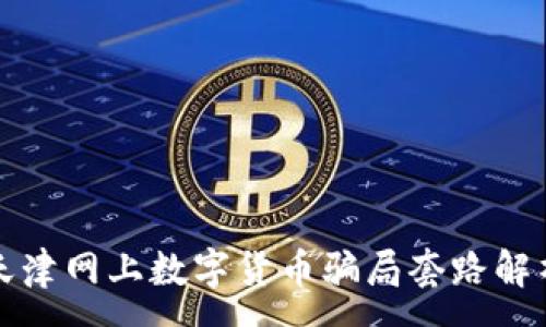 :
天津网上数字货币骗局套路解析
