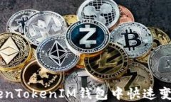 如何在TokenTokenIM钱包中快