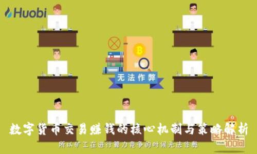 数字货币交易赚钱的核心机制与策略解析