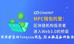 如何保护您的Tokenim钱包，