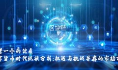 思考一个的优质数字货币时代现状分析：机遇与