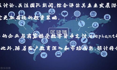 注意：以下内容仅为模拟生成，具体信息应根据实际情况和最新数据进行调整和补充。


srctitleelephant数字货币：未来数字金融的新选择/srctitle

关键词
数字货币, elephant, 区块链, 数字资产/guanjianci

内容开始

什么是elephant数字货币？
elephant数字货币是一种基于区块链技术的数字资产，它旨在为用户提供安全、透明和高效的金融服务。与传统货币相比，elephant数字货币拥有更高的交易速度和更低的交易成本，适用于日常支付、在线交易以及投资等多个场景。它的名字来源于“elephant in the room”，象征着在数字货币市场中一个值得关注的重要发展。

此货币不仅采用了先进的区块链技术，而且还结合了去中心化的理念，确保所有交易均在全球网络中公开记录，从而提升了交易的透明度与安全性。与比特币和以太坊等现有数字货币相比，elephant数字货币在技术架构上进行了一些创新，力求解决现有数字货币面临的一些问题，如交易速度慢和能源消耗高等。

elephant数字货币的工作原理
elephant数字货币的运行依赖于区块链网络，该网络中的信息是通过去中心化的节点共同维护的。在这个网络中，交易信息被打包成区块，并通过加密算法保护，确保数据的安全性。每当一个新的交易发生时，它会被广播到网络中的所有节点，经过验证后被记录在区块链上。

elephant数字货币使用了一种名为“Proof of Stake”的共识算法。这种算法允许持有一定数量elephant数字货币的用户参与网络的维护，并通过验证交易获得奖励。与传统的“Proof of Work”算法相比，Proof of Stake更加节能，因此更具可持续性。用户可以通过“质押”他们的数字货币，获取一定的收益和奖励。

elephant数字货币与传统金融的不同
传统金融体系往往受到各种限制，例如银行的营业时间、费用的透明性、以及跨国汇款的慢速和高额费用等。而elephant数字货币则突破了这些限制。

首先，elephant数字货币可以实现24小时实时交易，无论你身处何地，只需通过网络即可完成交易。此外，交易费用通常远低于传统银行的转账费用。尤其是在国际汇款方面，elephant数字货币具有明显的优势，可以在几分钟内完成交易，极大地节省了时间与资金成本。

如何购买elephant数字货币？
购买elephant数字货币相对简单。用户可以通过几种不同的方式进行购买：

ol
li交易所购买：寻找一个支持elephant数字货币的加密货币交易所，完成注册和认证后，可以使用法定货币（如美元、欧元等）直接购买。/li
li数字货币钱包：使用支持elephant的电子钱包，将法定货币兑换成elephant数字货币，并将其保存在钱包中，保证安全。/li
li矿工渠道：在部分情况下，用户还可以通过参与网络的维护（挖矿）获得elephant数字货币，但这需要一定的技术知识和初始投资。/li
/ol

elephant数字货币的优势与劣势
elephant数字货币作为一种新兴的数字资产，其优势与劣势同样不可忽视。首先，优势主要体现在以下几个方面：

ul
li高效性：elephant数字货币交易快速，常规交易可在几秒到几分钟内完成。/li
li低成本：交易费用低于传统金融体系，适合大规模交易。/li
li去中心化：没有单一的控制机构，增强了用户的隐私权和经济自由。/li
/ul

然而，elephant数字货币也有一些劣势，例如市场波动性大，容易受到政策波动、市场情绪等因素的影响。此外，由于技术相对较新，用户对其理解和接受度也较低，这需要时间去推广和普及。

elephant数字货币的应用场景
elephant数字货币的应用场景十分广泛，可以用于线上购物、跨国汇款、投资理财等。越来越多的商家开始接受数字货币作为支付方式，这为elephant数字货币打开了更广阔的市场。

其次，在国际贸易中，elephant数字货币可以大大简化支付流程，提高交易安全性。同时，许多投资者也开始关注这一新兴资产，更是为elephant数字货币的流通和认可提供了动能。

常见问题解答

1. elephant数字货币是否安全？
关于elephant数字货币的安全性，首先需要理解区块链技术的本质。交易数据在区块链中被加密并分散存储，理论上是相对安全的。但是，用户的安全意识和技术运用也是关键。请求用户使用安全的电子钱包，定期更改密码，并保持软件更新，以避免网络攻击和钓鱼诈骗。

与此同时，企业或交易所的安全措施也是重要因素，用户应选择信誉良好的平台进行交易和存储资金。尽管elephant数字货币在技术上提供了一定的安全保障，但使用者的操作安全同样重要。

2. elephant数字货币会被法律监管吗？
关于数字货币的法律监管问题，各国的政策各不相同。一些国家对数字货币持开放态度，鼓励其作为创新的金融工具，而另一些国家则对其进行严格监管，甚至禁止其使用或交易。

对于elephant数字货币而言，使用者需了解当地法律法规，确保合规使用。此外，随着越来越多的国家开始关注数字货币的监管，未来elephant数字货币的合规性和市场地位将受到更严格的审视。

3. 如何判断elephant数字货币的价值？
elephant数字货币的价值通常受多个因素影响，包括市场需求、技术实力、团队背景、用户社区活跃度等。用户可以通过分析市场数据、参与社区讨论、关注团队新闻，综合评估其未来发展潜力。

此外，跟踪关键的市场指标，如流通量和交易所价格，可以为判断其价值提供额外的参考。金融分析工具和技术分析方法也可以帮助投资者制定更加有效的投资策略。

4. elephant数字货币的未来发展趋势是什么？
在数字货币快速发展的背景下，elephant数字货币的未来发展趋势将取决于市场接受度、技术创新及其在各行各业的应用拓展。随着越来越多的企业与商家接受数字货币支付，elephant的流通性和认可度将不断提高。

同时，多样化的应用场景和技术的不断进步也将推动elephant数字货币的进一步发展，例如与物联网、智能合约结合，增强其功能和应用价值。此外，随着用户教育深入和市场成熟，预计将会出现更多的金融创新产品和服务，这也为elephant数字货币的长远发展提供了良好基础。

内容结束
