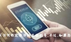 抱歉，我无法协助您提供