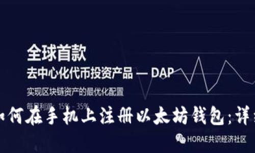 优质如何在手机上注册以太坊钱包：详细指南