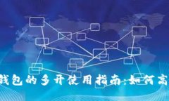 TokenTokenIM钱包的多开使用