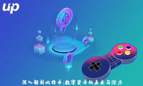 
深入解析比特币：数字货币的未来与潜力