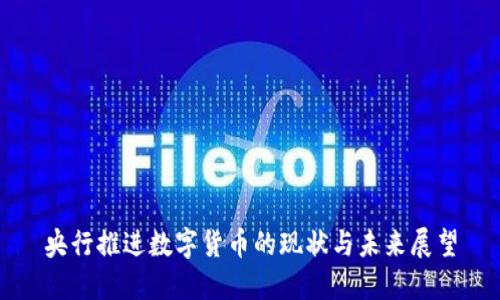 央行推进数字货币的现状与未来展望
