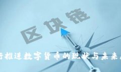 央行推进数字货币的现状与未来展望