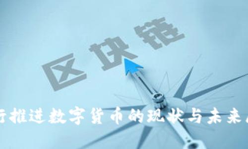 央行推进数字货币的现状与未来展望