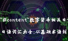 a href=＂#content＂数字货币相关日语词汇/a数字货币