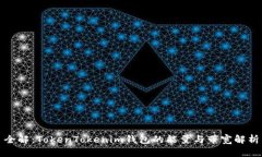 全解：TokenTokenim钱包的能