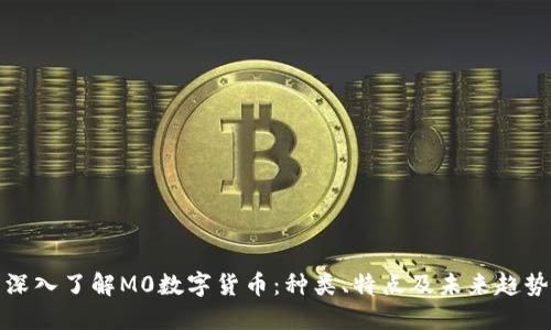 深入了解M0数字货币：种类、特点及未来趋势