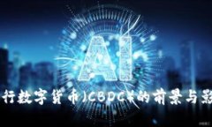 中央银行数字货币（CBDC）的前景与影响分析