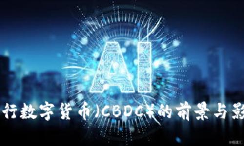 中央银行数字货币（CBDC）的前景与影响分析