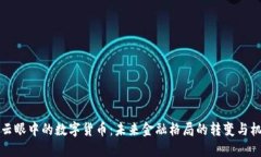 马云眼中的数字货币：未来金融格局的转变与机