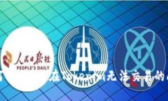 如何解决TRX在Tokenim无法交