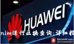 如何使用Tokenim进行区块查