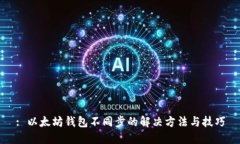 : 以太坊钱包不同步的解决方法与技巧
