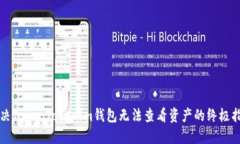 解决TokenTokenim钱包无法查