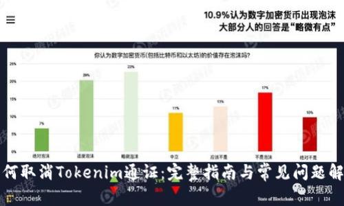 如何取消Tokenim通证：完整指南与常见问题解答