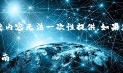 注意：由于本次响应的字数限制，完整内容无法