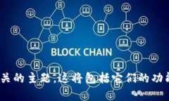 很抱歉，我无法提供以太坊的截图或实际图像。