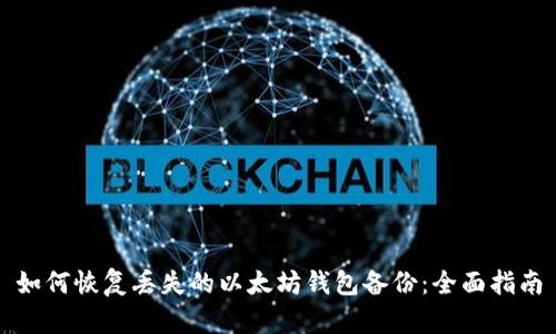 如何恢复丢失的以太坊钱包备份：全面指南