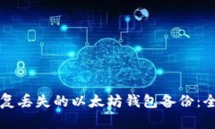 如何恢复丢失的以太坊钱包备份：全面指南