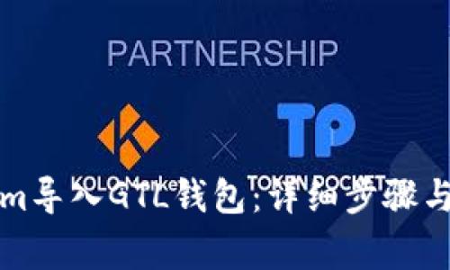 如何将Tokenim导入GTL钱包：详细步骤与常见问题解答