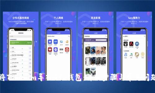 如何将Tokenim导入GTL钱包：详细步骤与常见问题解答