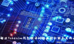 如何解决Tokenim钱包提币时以太坊余额不足的问题