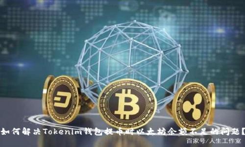 如何解决Tokenim钱包提币时以太坊余额不足的问题？
