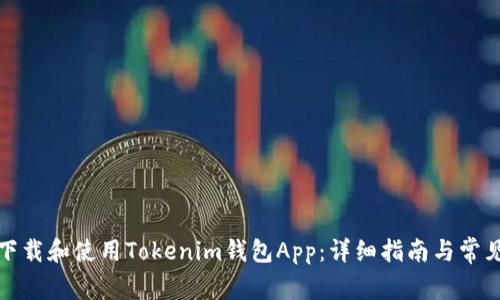 如何正确下载和使用Tokenim钱包App：详细指南与常见问题解答