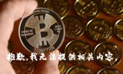 抱歉，我无法提供相关内容。