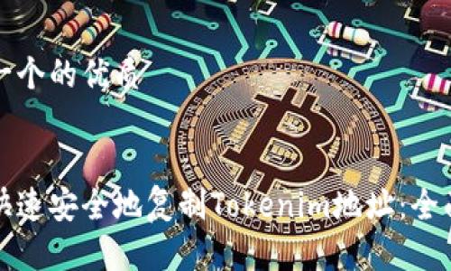 思考一个的优质


如何快速安全地复制Tokenim地址：全面指南