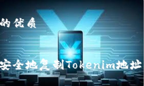 思考一个的优质


如何快速安全地复制Tokenim地址：全面指南