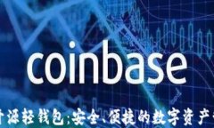 以太坊开源轻钱包：安全、便捷的数字资产管理