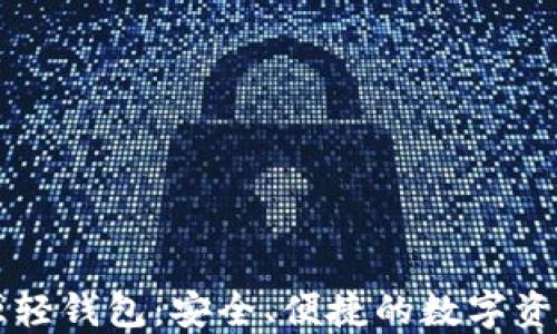 
以太坊开源轻钱包：安全、便捷的数字资产管理方案