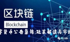 : 中国数字货币公告集锦：政策解读与市场趋势分