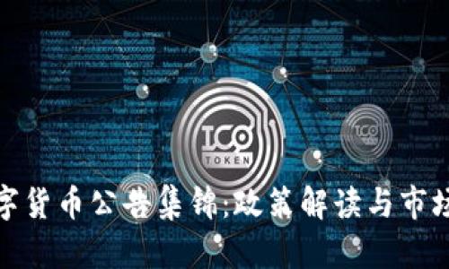 : 中国数字货币公告集锦：政策解读与市场趋势分析