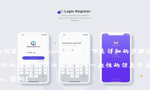 为了帮助您更好地理解如何更改 Tokenim 密码，以下是详细的步骤说明及常见问题解答。  

注意：Tokenim 是一个假设的应用，以下内容是基于一般性的信息平台密码重设过程总结的。  

如何安全地更改 Tokenim 密码？