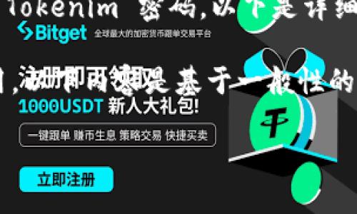 为了帮助您更好地理解如何更改 Tokenim 密码，以下是详细的步骤说明及常见问题解答。  

注意：Tokenim 是一个假设的应用，以下内容是基于一般性的信息平台密码重设过程总结的。  

如何安全地更改 Tokenim 密码？