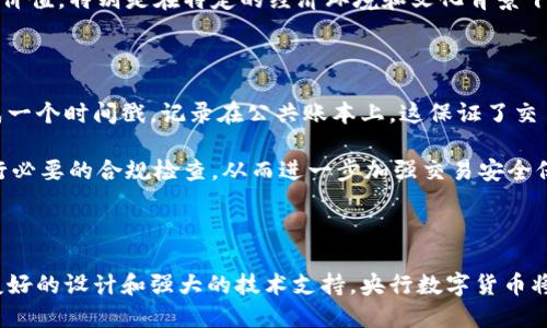 biao ti/biao ti央行数字货币的工作原理：揭开未来货币的密码之谜/biao ti

央行数字货币, 数字货币, 货币政策, 无密码交易/guanjianci

### 央行数字货币的概述

央行数字货币（Central Bank Digital Currency，简称CBDC）是由中央银行发行的数字形式的法定货币，与传统纸币和硬币具有同等的法律地位。在数字经济迅速发展的背景下，各国中央银行纷纷开始探索和实验发行数字货币的可能性。其目标不仅是提高支付效率，还希望通过数字化手段来应对金融科技发展的挑战。

传统货币依赖于银行系统和支付网络，而央行数字货币则可以直接由用户和商家进行交易，这种直接的交易方式在理论上将省去中介的费用和时间。更值得注意的是，央行数字货币在设计上不需要密码或者复杂的身份验证，这降低了用户在使用过程中的技术门槛，使得更多的人可以轻松参与数字经济。

### 央行数字货币无需密码的原因

安全性考虑

央行在设计数字货币时考虑到安全性，采用了多种先进的加密技术和交易验证机制。相比于传统金融系统中采用的密码验证，央行数字货币的设计旨在最大程度地减少用户的安全负担。通过集成生物识别技术（如指纹和面部识别）以及二次身份验证，用户的身份不仅可以被验证，且操作简单有效。

此外，央行数字货币系统采用的区块链技术或其他分布式账本技术（DLT），能够在更长时间内有效保存交易记录，并对交易进行透明化处理。这种机制不仅提高了安全性，也降低了由于忘记密码引起的交易障碍。这些安全措施使得用户可以放心地操作，而不必担心传统技术中的密码丢失或被盗用的问题。

用户体验的

数字货币的普及程度很大程度上取决于用户的使用体验。复杂的密码和身份验证程序往往是用户在使用数字货币时的障碍。而央行数字货币的设计重点就是为用户提供简洁便捷的体验。因此，在交易过程中不采用密码的策略，可以使得用户在日常支付和转账中更加方便。

通过直观的界面和操作流程，用户只需简单地进行身份验证即可完成交易，减少了因密码复杂性或忘记密码而造成的交易失败。这种不仅能提高用户的满意度，还有助于央行数字货币的广泛应用。行业专家认为，用户体验的提升将直接关联到央行数字货币的市场接受度。

广告和宣传的考量

央行数字货币的推广也必然受到社会的关注。为了更好地推广数字货币，减少用户的接受障碍，中央银行采用了无密码的设计方案，强调数字货币的便利性和安全性。这有助于营造良好的社会氛围，提高公众的认知度和信任度。

通过强调“无密码”的特性，央行数字货币在媒体宣传和用户教育方面能够传达出一个明确的信息：数字货币是现代金融的未来，它的使用将变得更加简单安全。这样的宣传策略有助于降低公众对新兴数字货币系统的抵触感，鼓励更多的人参与到这一数字经济的浪潮中。

### 央行数字货币的潜在挑战

技术实施的挑战

尽管央行数字货币的前景被普遍看好，但在实际实施过程中，仍然面临着许多技术挑战。与传统的金融系统不同，央行数字货币的运行需要极高的技术能力支持，以确保其在高频交易中的安全性和稳定性。

比如，央行需要构建一个强大而稳定的技术架构，能够承受高流量的交易请求。同时，在数字货币的发行和管理过程中，需要加密算法与技术不断更新，以抗衡日益增长的网络安全威胁。这种技术基础设施的构建和维护需要耗费大量的资源和时间，可能会影响央行数字货币的推广进度。

用户隐私的保护

虽然央行数字货币不使用密码降低了用户的操作难度，但在隐私保护方面的考量更为复杂。央行需要在保护用户隐私和满足监管要求之间找到一个平衡点。如果用户的交易数据被中央银行过度监控，可能会引起公众对隐私的担忧，从而影响他们对数字货币的采用。

因此，央行在设计数字货币时，必须考虑到数据加密和用户隐私保护的技术措施。同时，央行需透明地告知用户如何收集、存储和使用他们的个人数据，以增强公众的信任感。确保用户在享受数字货币便利的同时，不会侵犯其隐私权益。

### 常见问题解答

央行数字货币是否会取代传统货币？

央行数字货币的出现并不意味着传统货币将被取代。相反，数字货币与传统货币将共同存在，形成一种新型的货币生态体系。央行数字货币在设计上无疑是对支付方式的一种补充，它在提升交易效率、降低交易成本等方面具有独特的优势。

未来，央行数字货币可能会成为流通中的主流货币，尤其是在日常小额支付以及跨境交易中。然而，传统货币在某些领域仍然保持其自身的价值，特别是在特定的经济环境和文化背景下，传统货币的地位依然发挥着重要作用。

央行数字货币如何保证交易安全？

央行数字货币借助于先进的加密技术以及区块链等分布式账本技术，致力于确保交易的安全性与可追溯性。每一笔交易都会在网络中形成一个时间戳，记录在公共账本上，这保证了交易的透明性和防篡改能力。

同时，央行不断加强对数字货币的金融监管，设置严格的安全策略，以防范网络攻击和欺诈行为。此外，央行数字货币还会根据用户身份进行必要的合规检查，从而进一步加强交易安全保障。

### 实现数字货币的未来

央行数字货币的推出和发展将是一个持续演化的过程，各国中央银行在这方面的探索和实践将为未来的数字经济奠定基础。通过对用户友好的设计和强大的技术支持，央行数字货币将在全球范围内逐渐形成影响力，为金融体系的健全与发展贡献更大的力量。
