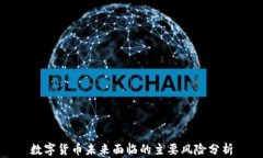 数字货币未来面临的主要