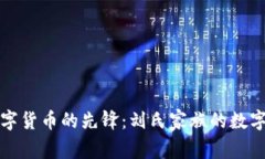 中国数字货币的先锋：刘