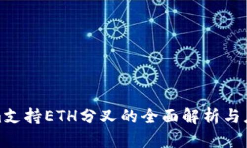 Tokenim支持ETH分叉的全面解析与应用前景